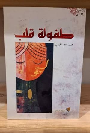 طفولة قلب 