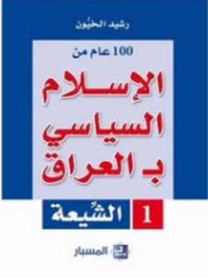 100 عام من الإسلام السياسي بـ العراق مجلدين 