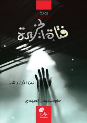 فتاة الجزيرة