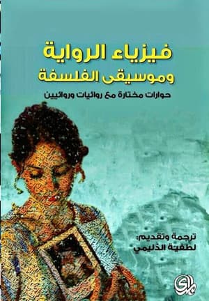فيزياء الرواية وموسيقى الفلسفة