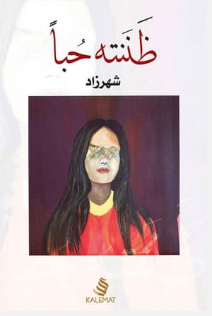 ظننته حبًا