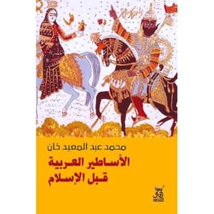 الأساطير العربية قبل الإسلام 