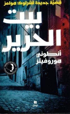بيت الحرير