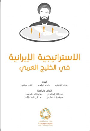 الاستراتيجية الايرانية في الخليج العربي 