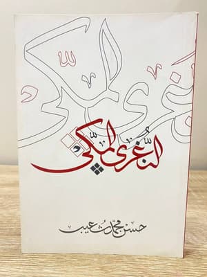 النغري المكي 