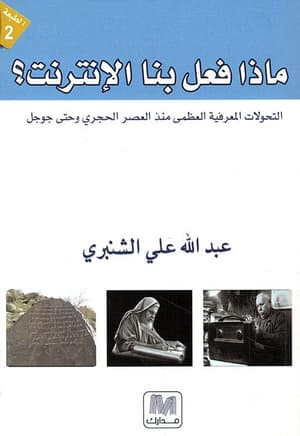 ماذا فعل بنا الانترنت 