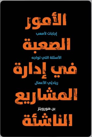 الامور الصعبة في إدارة المشاريع الناشئة