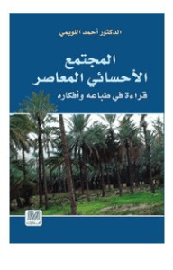 المجتمع الأحسائي المعاصر