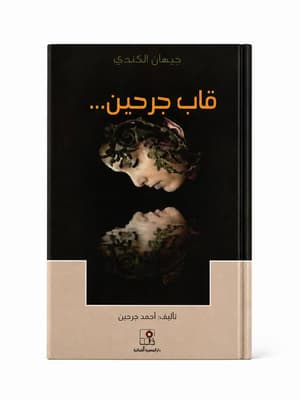 قاب جرحين