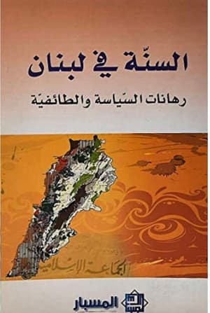 السنه في لبنان