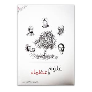 علوم وعظماء