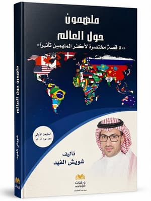 ملهمون حول العالم