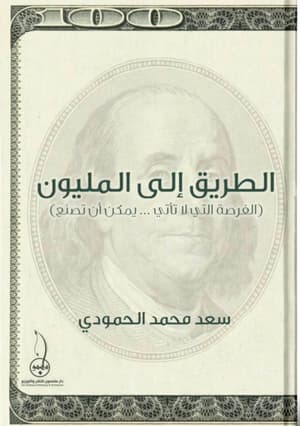 الطريق الى المليون 