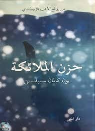 حزن الملائكة 