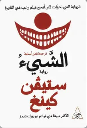 الشيء 1-2