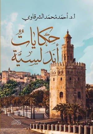  حكايات اندلسية