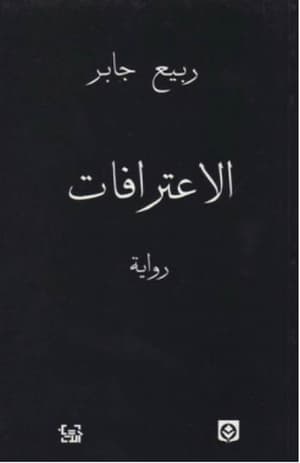 الاعترافات