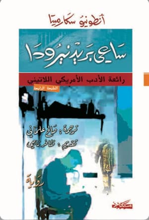 ساعي بريد نيرودا 
