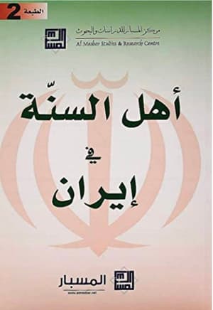 اهل السنة في ايران 