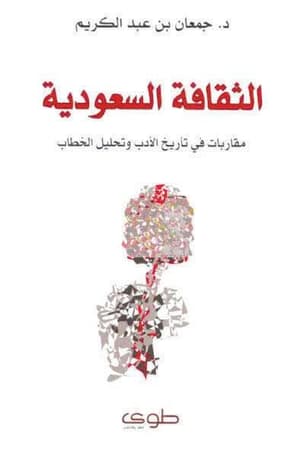 الثقافة السعودية