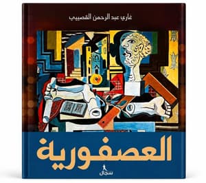 العصفورية