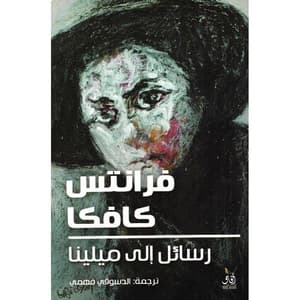 رسائل إلى ميلينا
