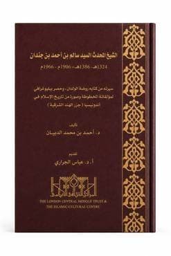 الشيخ المحدث السيد سالم 
