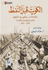الكويت قبل النفط
