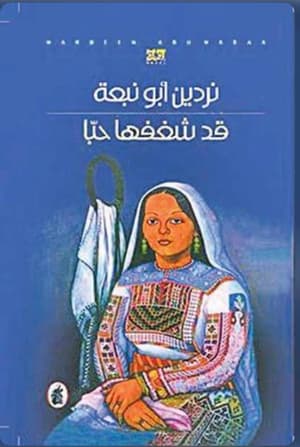 قد شغفها حبا