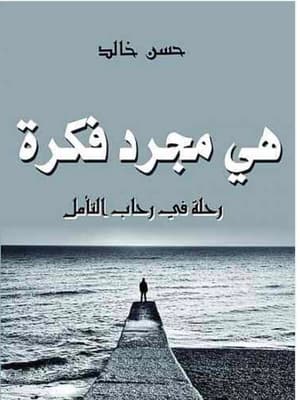 هي مجرد فكرة 