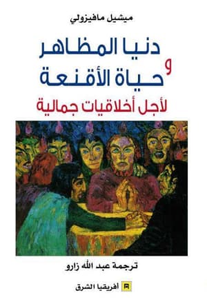 دنيا المظاهر وحياة الأقنعة 
