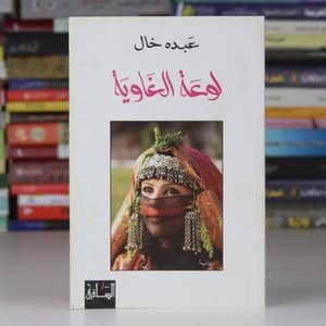 لوعة الغاوية