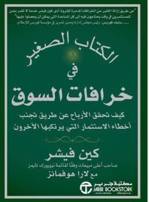 خرافات في السوق 