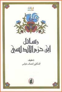 رسائل ابن حزم الاندلسي