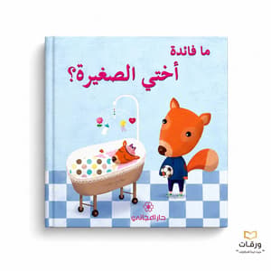 ما فائدة أُختي الصغيرة؟