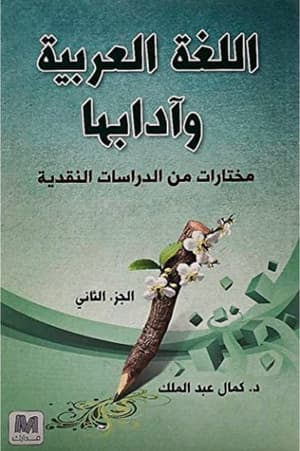 اللغة العربية وادابها - الجزء الثاني