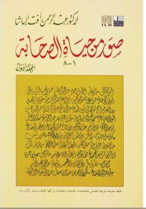 صور من حياة الصحابة 