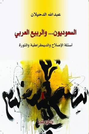 السعوديون والربيع العربي