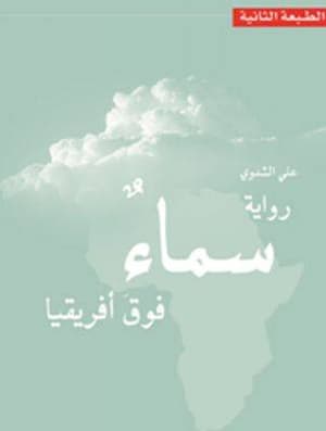 سماء فوق افريقيا