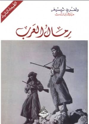 رمال العرب 
