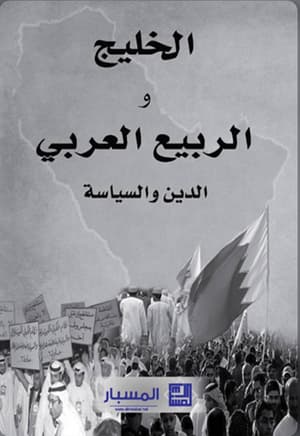الخليج و الربيع العربي : الدين والسياسة