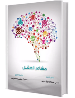 مشاعر العقل