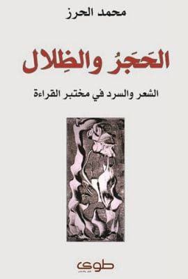 الحجر والظلال