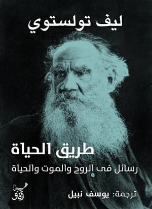 طريق الحياة 