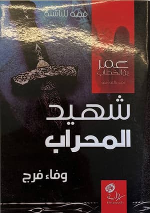 شهيد المحراب