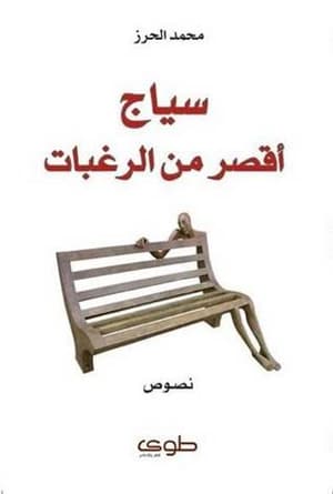 سياج أقصر من الرغبات 