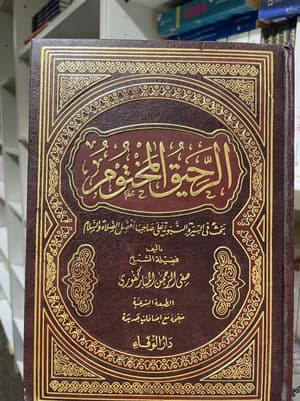 الرحيق المختوم 