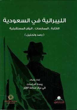 الليبرالية في السعودية