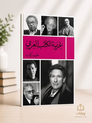 غربة الكاتب العربي