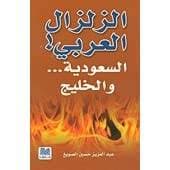 الزلزال العربي